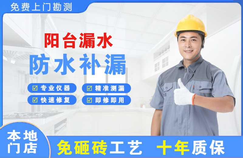 互助阳台漏水维修