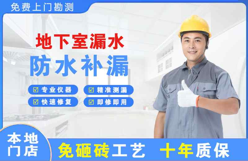 互助地下室漏水维修